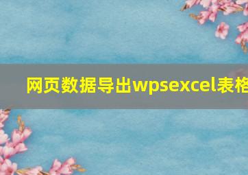 网页数据导出wpsexcel表格