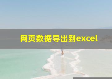 网页数据导出到excel