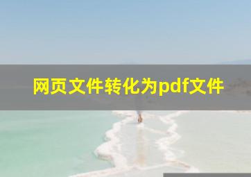 网页文件转化为pdf文件