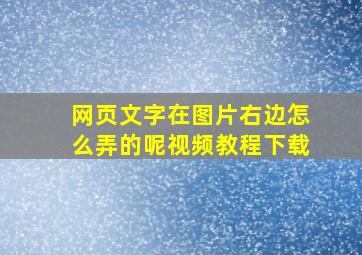 网页文字在图片右边怎么弄的呢视频教程下载