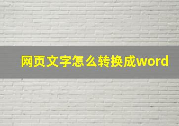 网页文字怎么转换成word