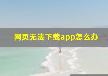 网页无法下载app怎么办