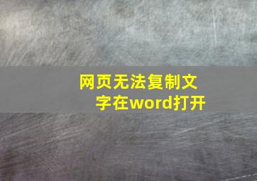 网页无法复制文字在word打开