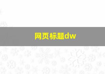 网页标题dw