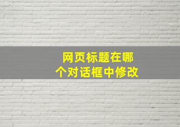 网页标题在哪个对话框中修改