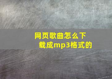 网页歌曲怎么下载成mp3格式的