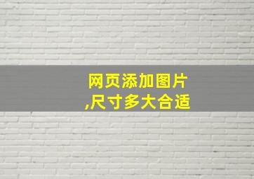 网页添加图片,尺寸多大合适