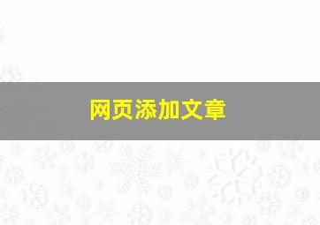 网页添加文章