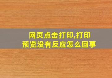 网页点击打印,打印预览没有反应怎么回事