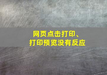 网页点击打印、打印预览没有反应