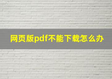 网页版pdf不能下载怎么办