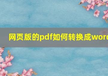 网页版的pdf如何转换成word