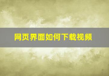 网页界面如何下载视频