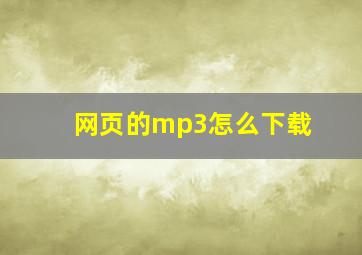 网页的mp3怎么下载