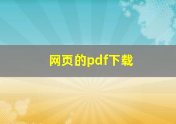 网页的pdf下载