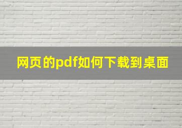 网页的pdf如何下载到桌面