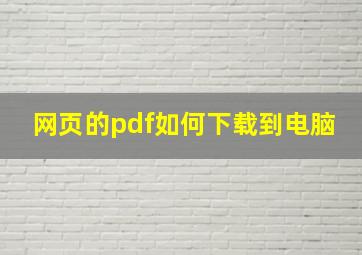 网页的pdf如何下载到电脑