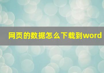 网页的数据怎么下载到word