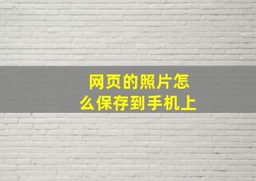 网页的照片怎么保存到手机上