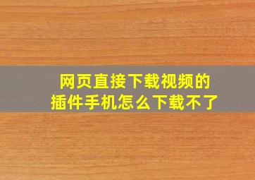 网页直接下载视频的插件手机怎么下载不了