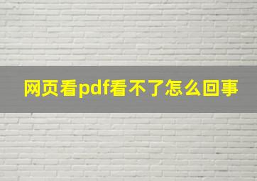 网页看pdf看不了怎么回事