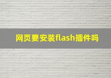 网页要安装flash插件吗