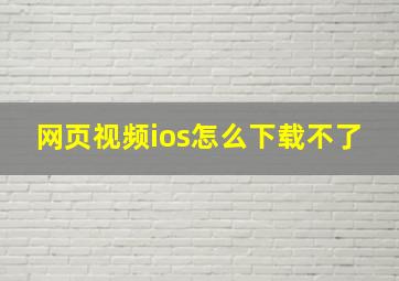 网页视频ios怎么下载不了