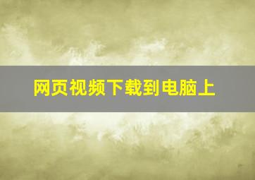 网页视频下载到电脑上