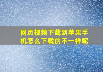 网页视频下载到苹果手机怎么下载的不一样呢