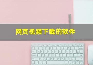 网页视频下载的软件