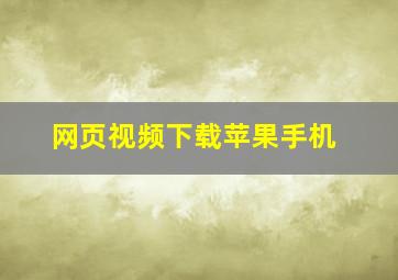 网页视频下载苹果手机