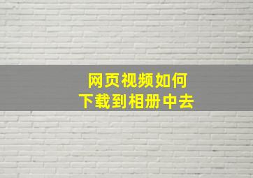 网页视频如何下载到相册中去