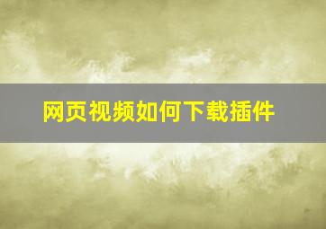 网页视频如何下载插件