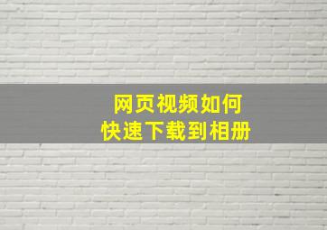 网页视频如何快速下载到相册