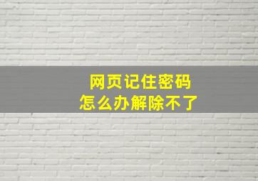 网页记住密码怎么办解除不了