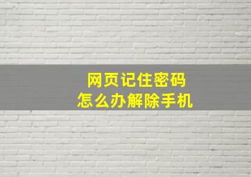 网页记住密码怎么办解除手机