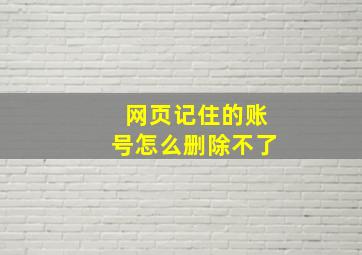 网页记住的账号怎么删除不了