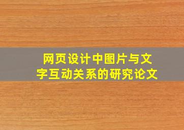 网页设计中图片与文字互动关系的研究论文