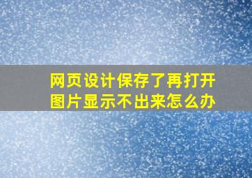 网页设计保存了再打开图片显示不出来怎么办