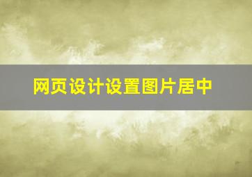 网页设计设置图片居中