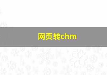 网页转chm