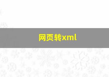 网页转xml