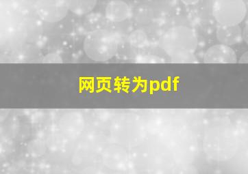 网页转为pdf