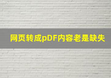 网页转成pDF内容老是缺失