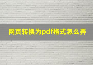 网页转换为pdf格式怎么弄