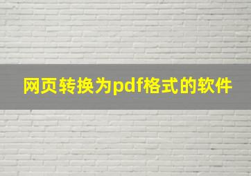 网页转换为pdf格式的软件