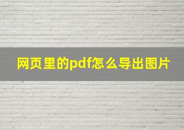 网页里的pdf怎么导出图片