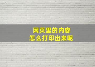 网页里的内容怎么打印出来呢