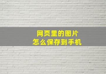 网页里的图片怎么保存到手机