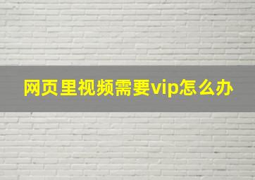 网页里视频需要vip怎么办